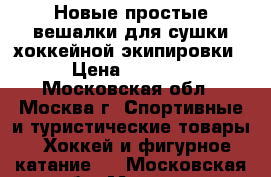 Новые простые вешалки для сушки хоккейной экипировки › Цена ­ 1 200 - Московская обл., Москва г. Спортивные и туристические товары » Хоккей и фигурное катание   . Московская обл.,Москва г.